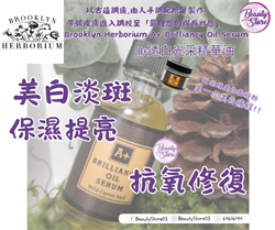 美國 Brooklyn Herborium  A+ Brilliancy Oil Serum A+ 透⽩光采精華油 30ml
