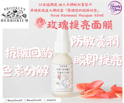美國Brooklyn Herborium Rose Renewal Masque 玫瑰提亮面膜 30ml