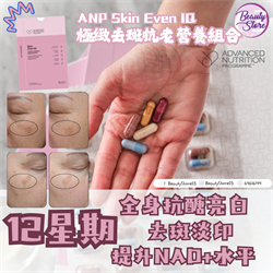 英國 ANP Skin Even IQ 極緻去斑抗老營養組合 (28 days/140 Capsules)