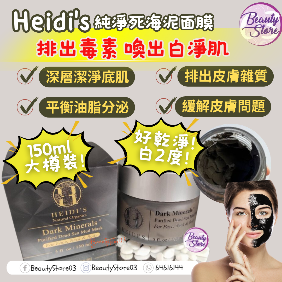美國 Heidi's purified dead sea mud mask 純淨死海泥面膜 150ml