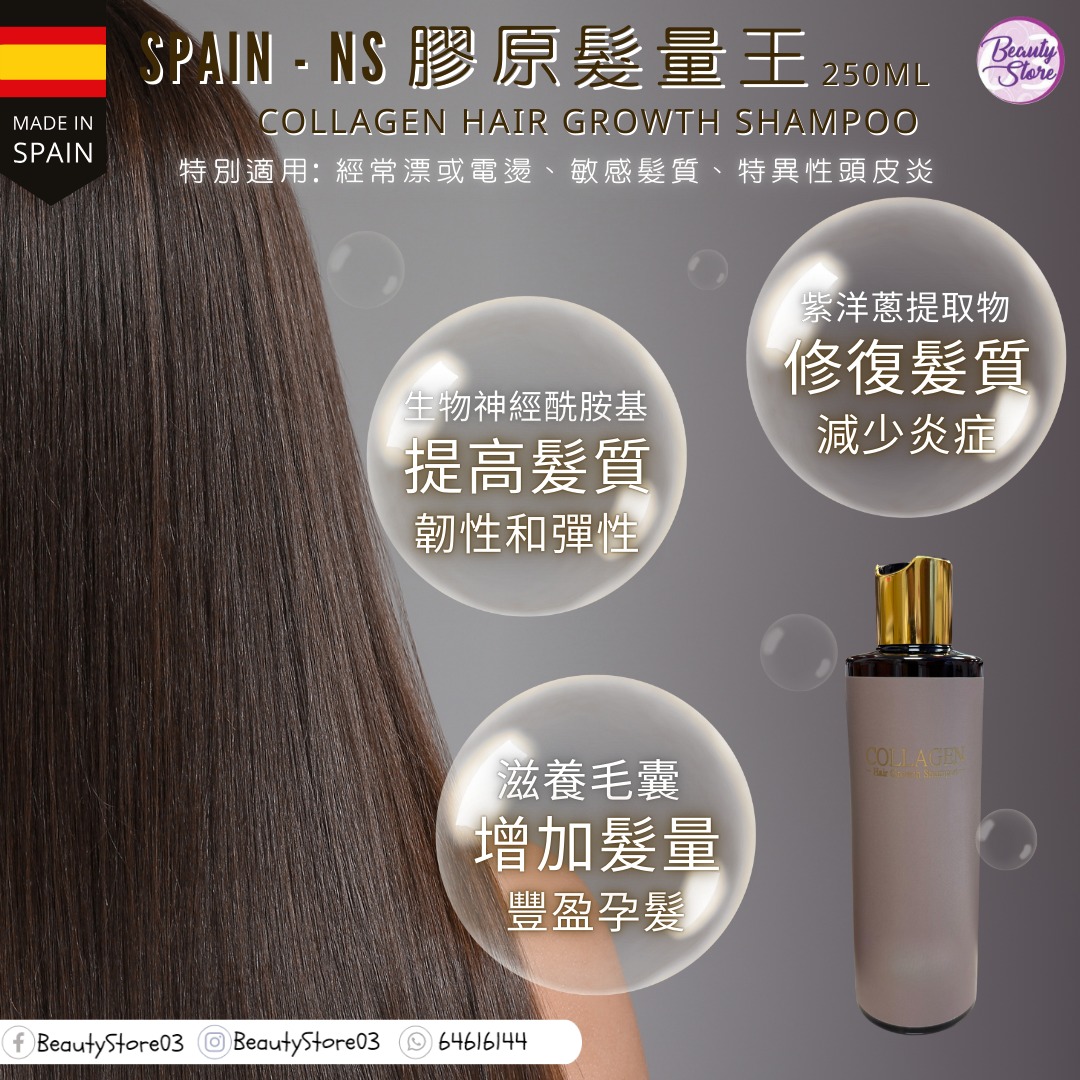 NS 西班牙 膠原髮量王 Collagen Hair Growth Shampoo 250ml
