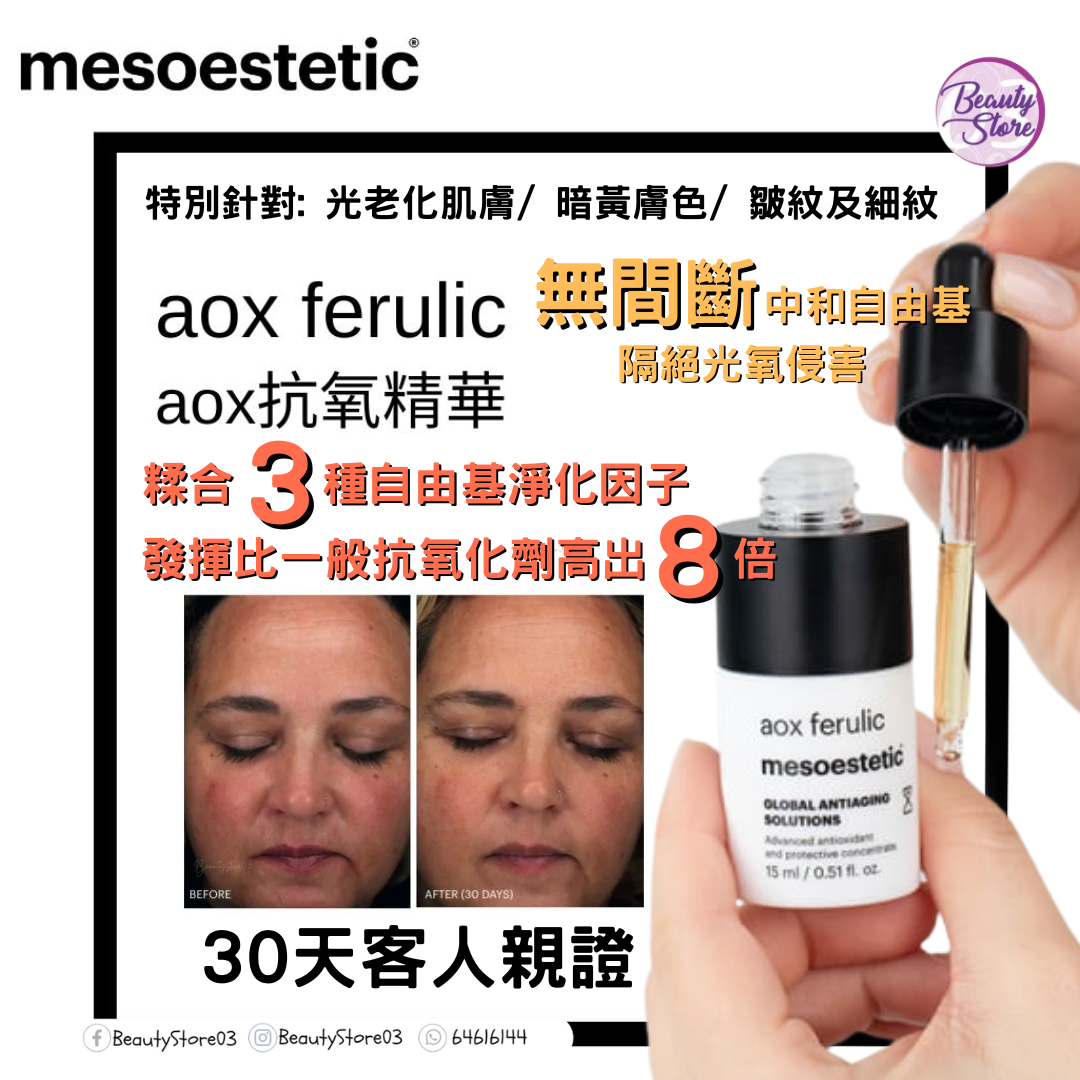 西班牙 mesoestetic aox ferulic 超抗氧精華 GLOBAL ANTIAGING SOLUTIONS 15ml