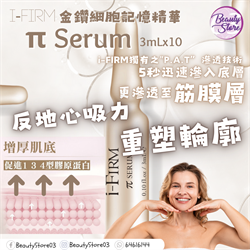 美國 i-Firm π Serum 金鑽細胞記憶精華 3mlx10支