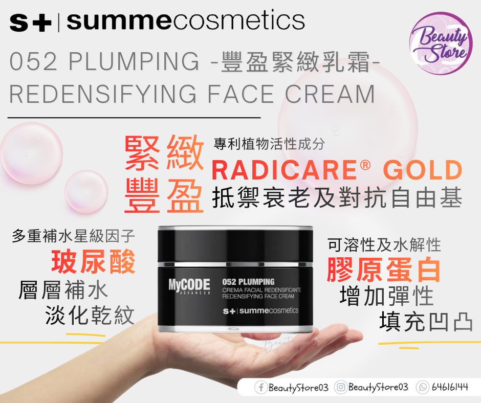 西班牙 Summe Cosmetics  052 pluming  豐盈緊緻乳霜 50ml