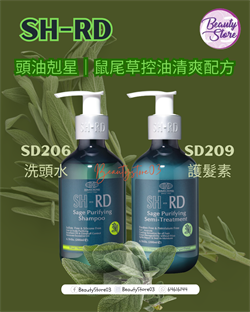 台灣 SH-RD Purifying 植萃鼠尾草控油 (洗頭水/護髮素)