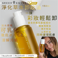 美國 Green Envee PURIFY BOTANIC CLEANSING OIL 淨化草本卸妝油 150ml