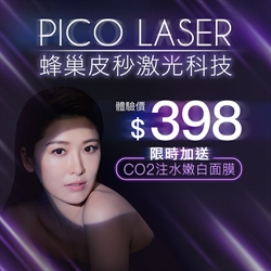 PICO Laser 蜂巢皮秒激光科技 送CO2注水嫩白面膜