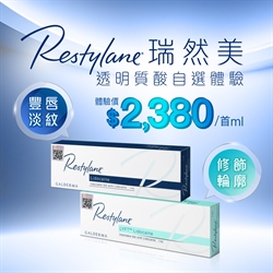 Restylane® 瑞然美透明質酸