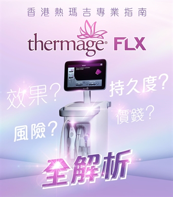 Thermage® FLX 是甚麼？效果、維持多久、價錢與風險全解析