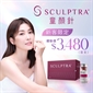 Sculptra®童颜针