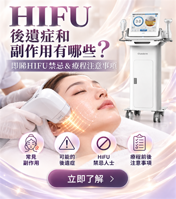HIFU後遺症和副作用有哪些？即睇HIFU禁忌＆療程注意事項