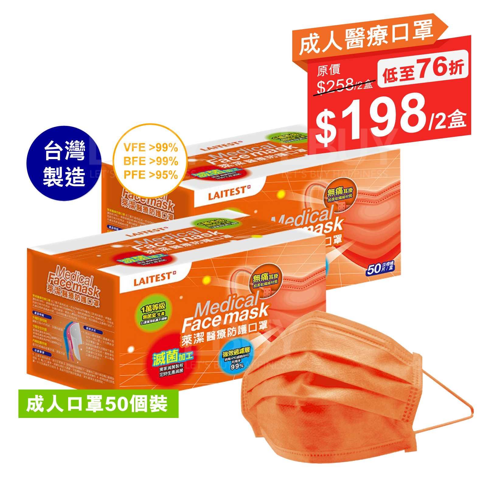 LAITEST - (台湾制)莱洁-BFE VFE 99 FE 95 医疗防护口罩(澹橙橘) [2盒优惠装]