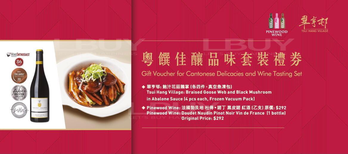 Pinewood Wine x Cuiheng Village-Cantonese Food and Wine Tasting Package Gift Voucher ( RED WINE)