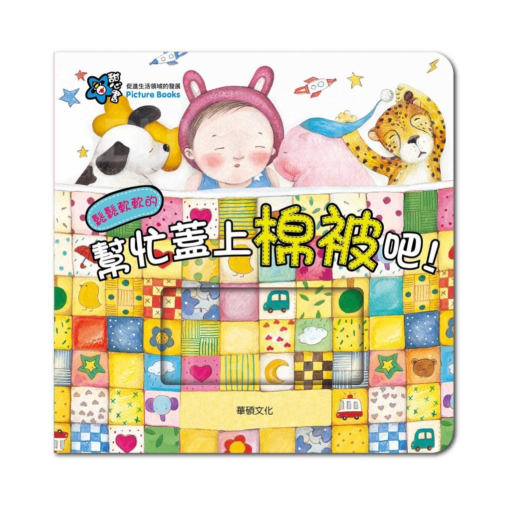 幫忙蓋上棉被吧!