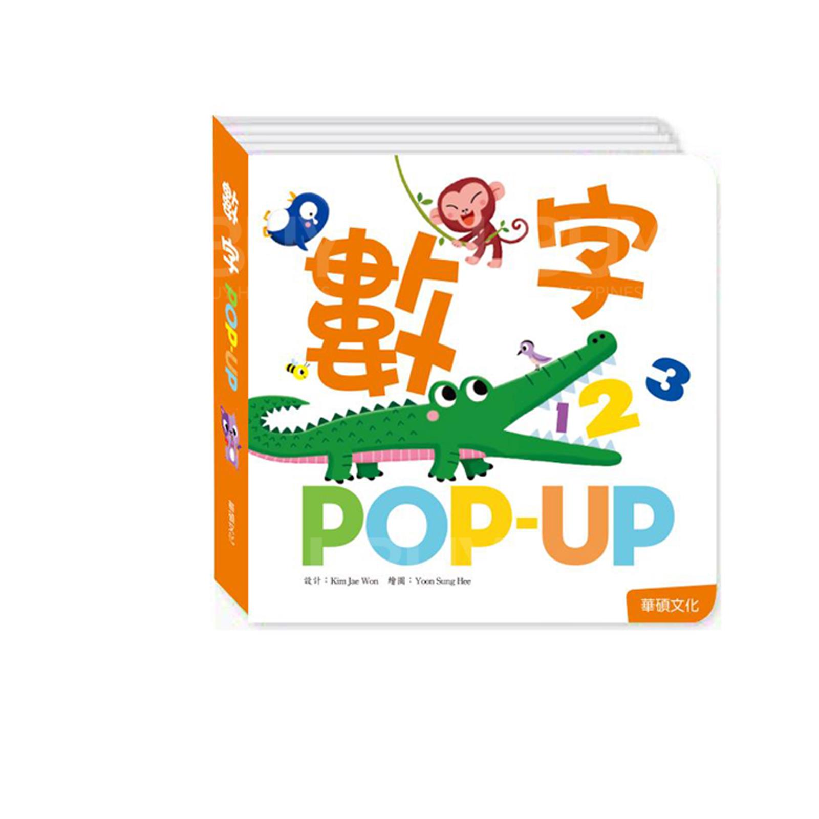 Pop-up 趣味认知立体书 - 数字