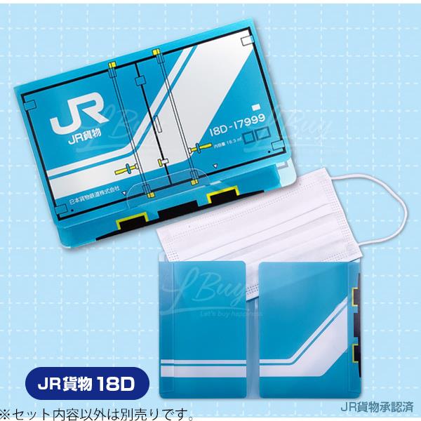 JR 口罩套 貨物列車 18D