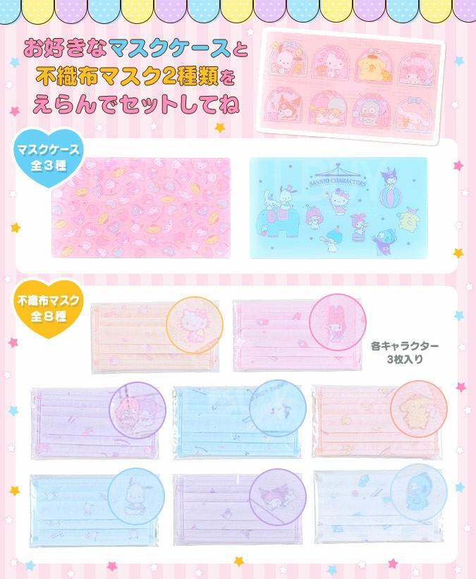 Sanario 角色口罩1包 及 口罩套1個 （隨機款式）