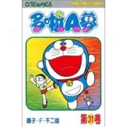 多啦A夢 漫畫第31卷 文化傳信