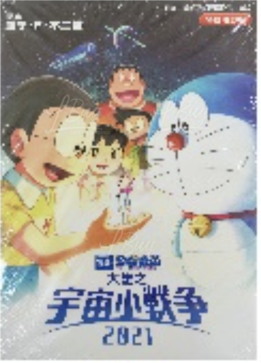 多啦A梦大雄之宇宙小战争2021(彩色电影版漫画)