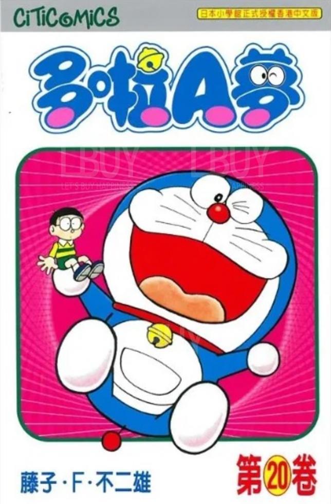 多啦A夢 漫畫第20卷 文化傳信