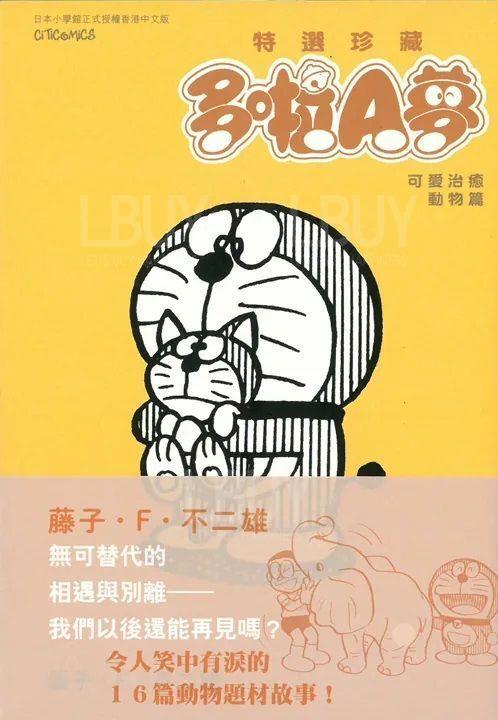 特選珍藏多啦A夢 可愛治療動物篇