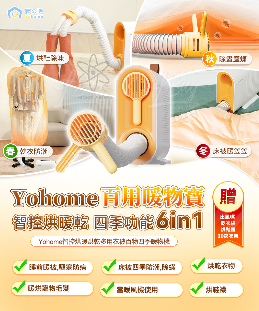 家の逸 - 智控烘暖烘乾多用衣被百物四季暖物機 YH-007
