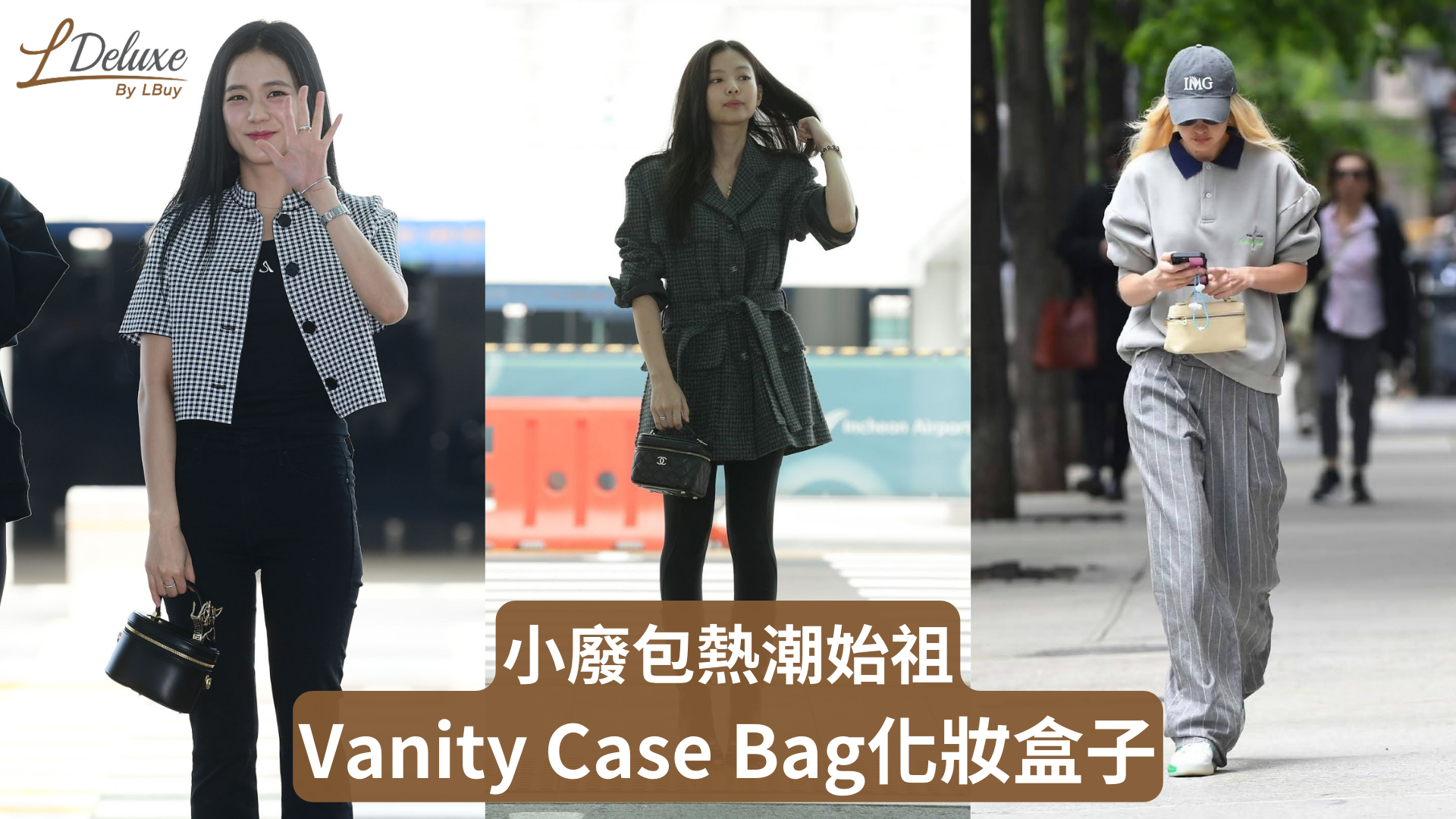 【小廢包熱潮始祖—Vanity Case Bag化妝盒子】-LPop