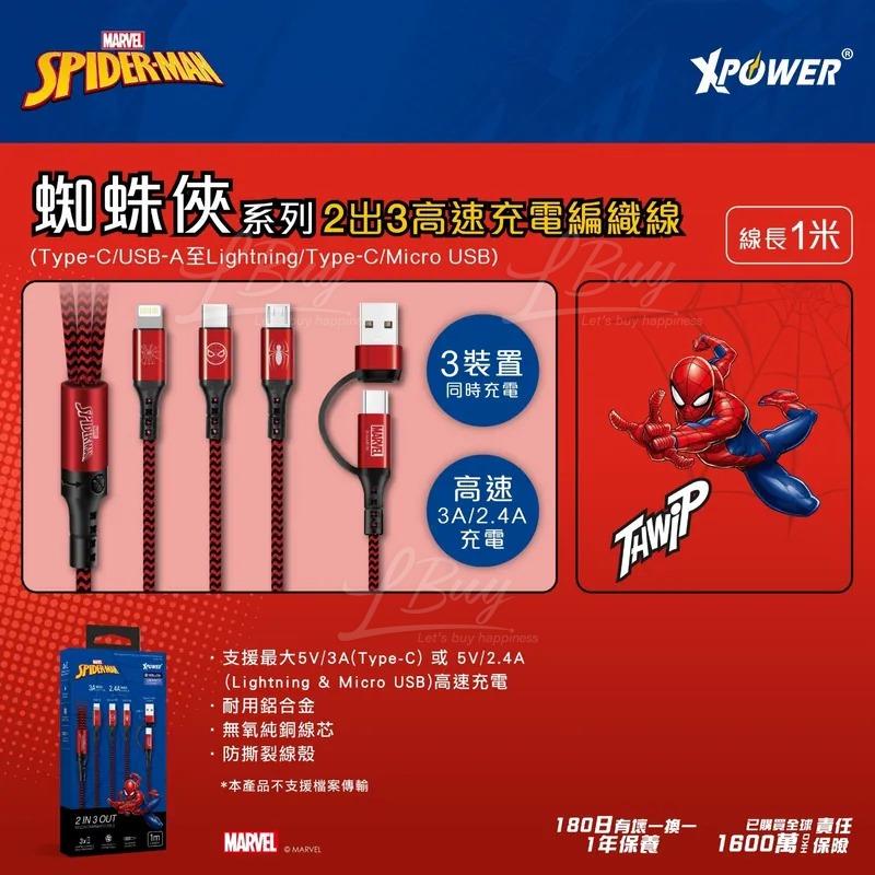 XPower 蜘蛛俠系列2出3高速充電編織線