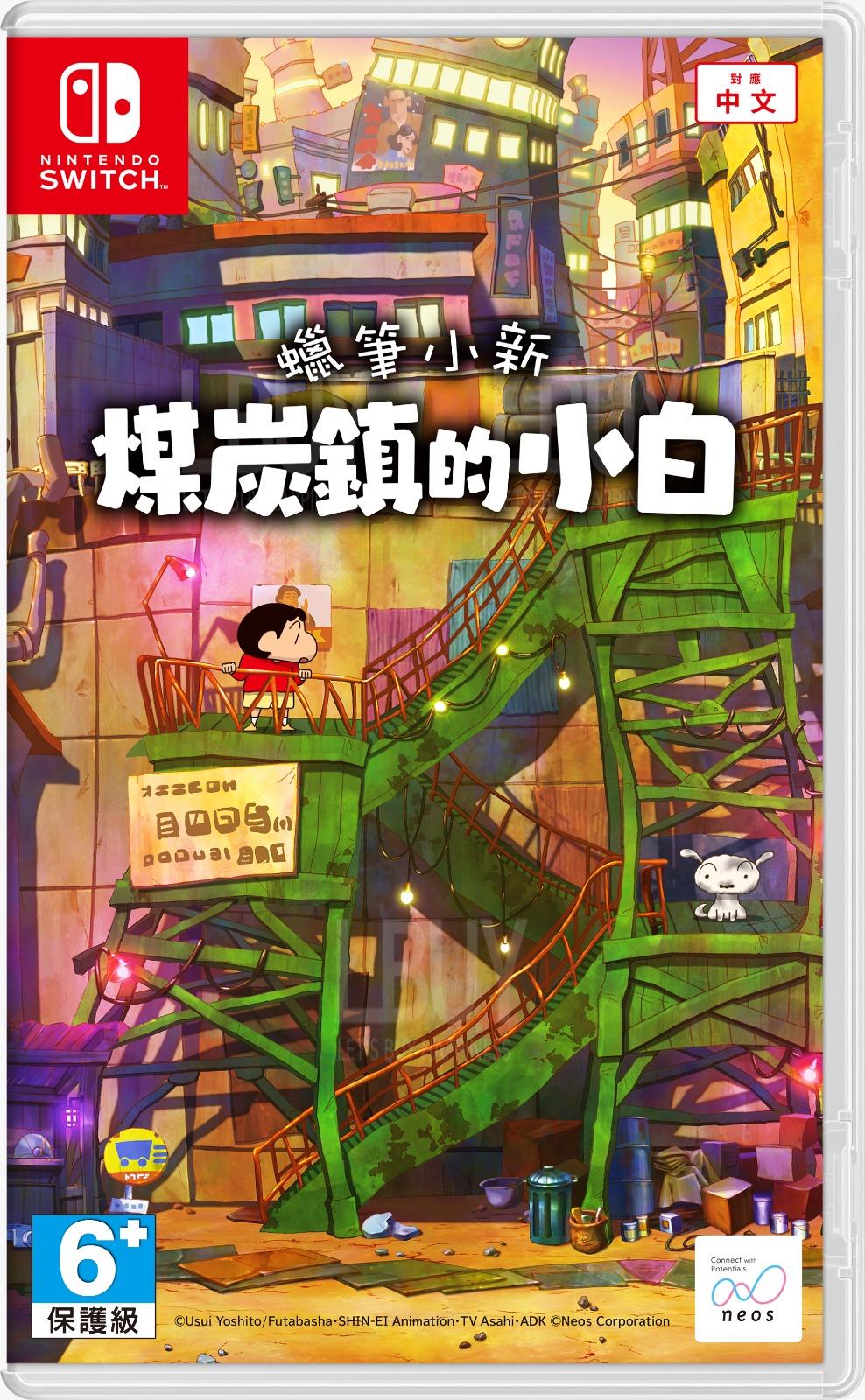 Nintendo Switch 蜡笔小新 煤炭镇的小白