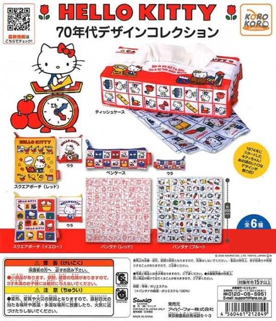 Hello Kitty 70年代設計系列 扭蛋 隨機1款