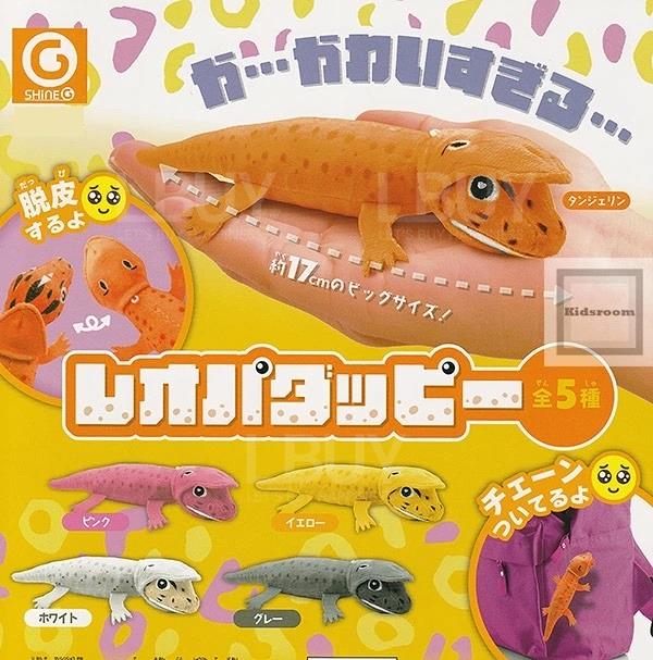 蜕皮的蜥蜴毛绒公仔 扭蛋 随机1款