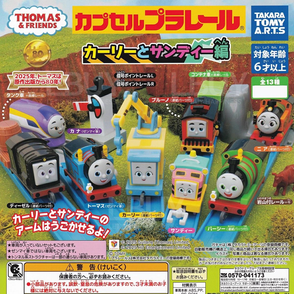 湯瑪士小火車 Carly與Sandy運輸 扭蛋 隨機1款