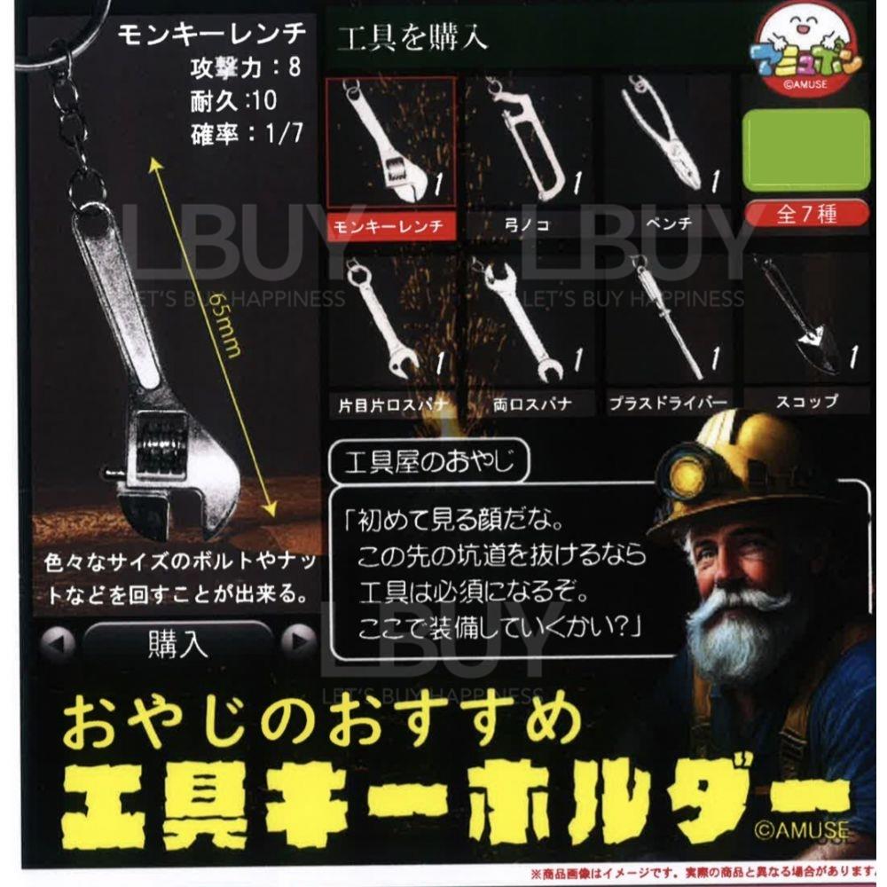 爸爸的工具吊飾 扭蛋 隨機1款