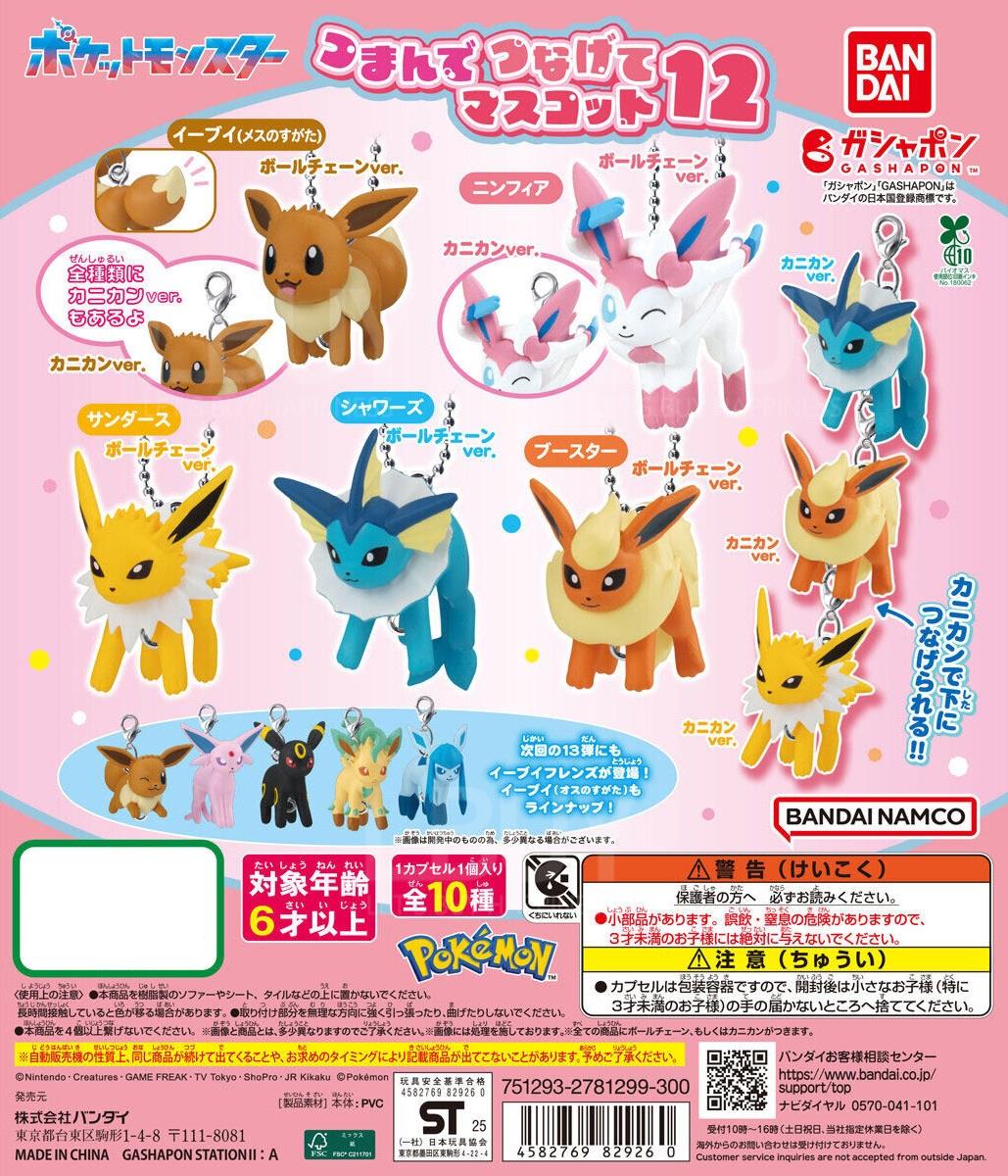 精灵宝可梦串连吊饰 12 扭蛋 10款随机1款