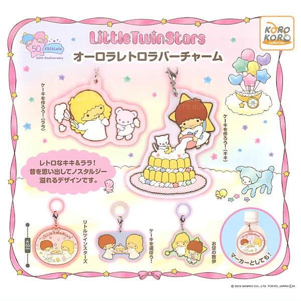 Little Twin Stars 極光復古軟膠吊飾 隨機1款