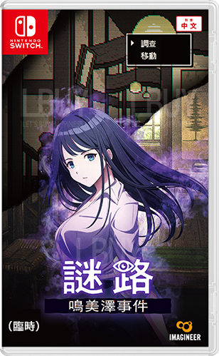 Nintendo Switch Mystery Narumizawa Incident